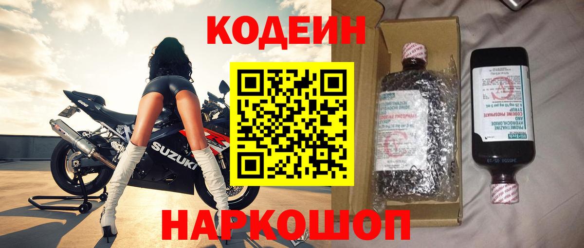 Кодеин напиток Lean (лин)  Вход с VPN  Великие Луки 