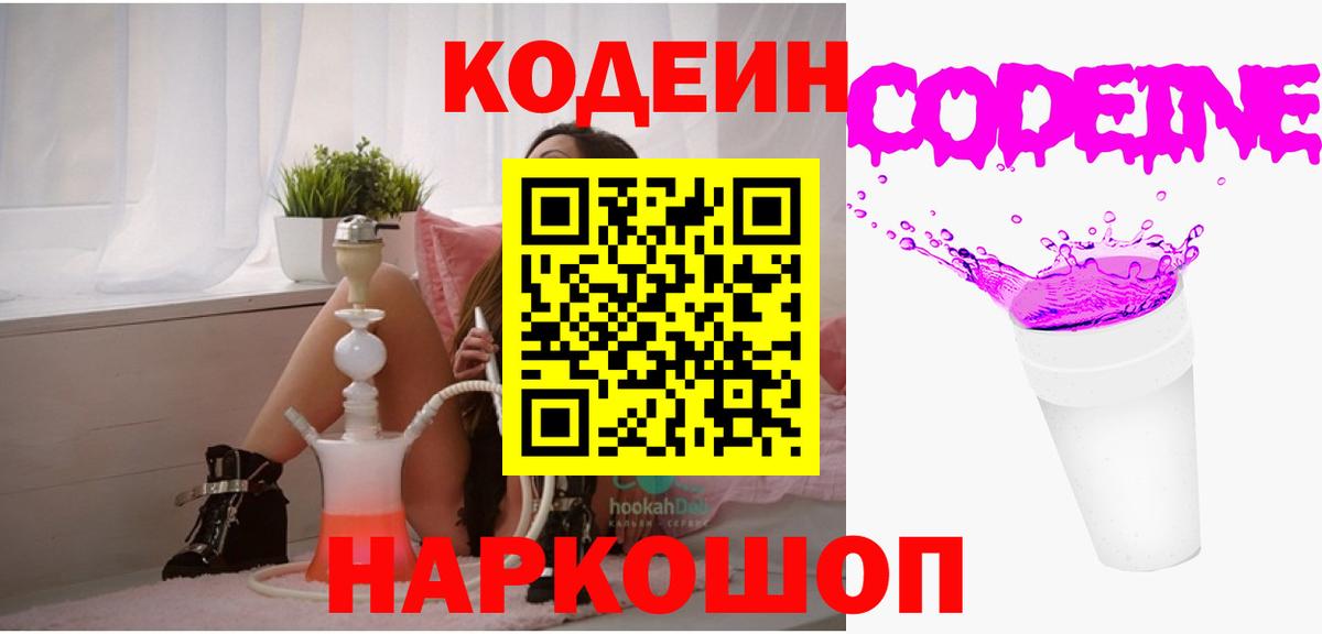 Codein напиток Lean (лин) Великие Луки